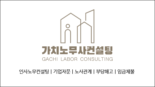 가치노무사컨설팅