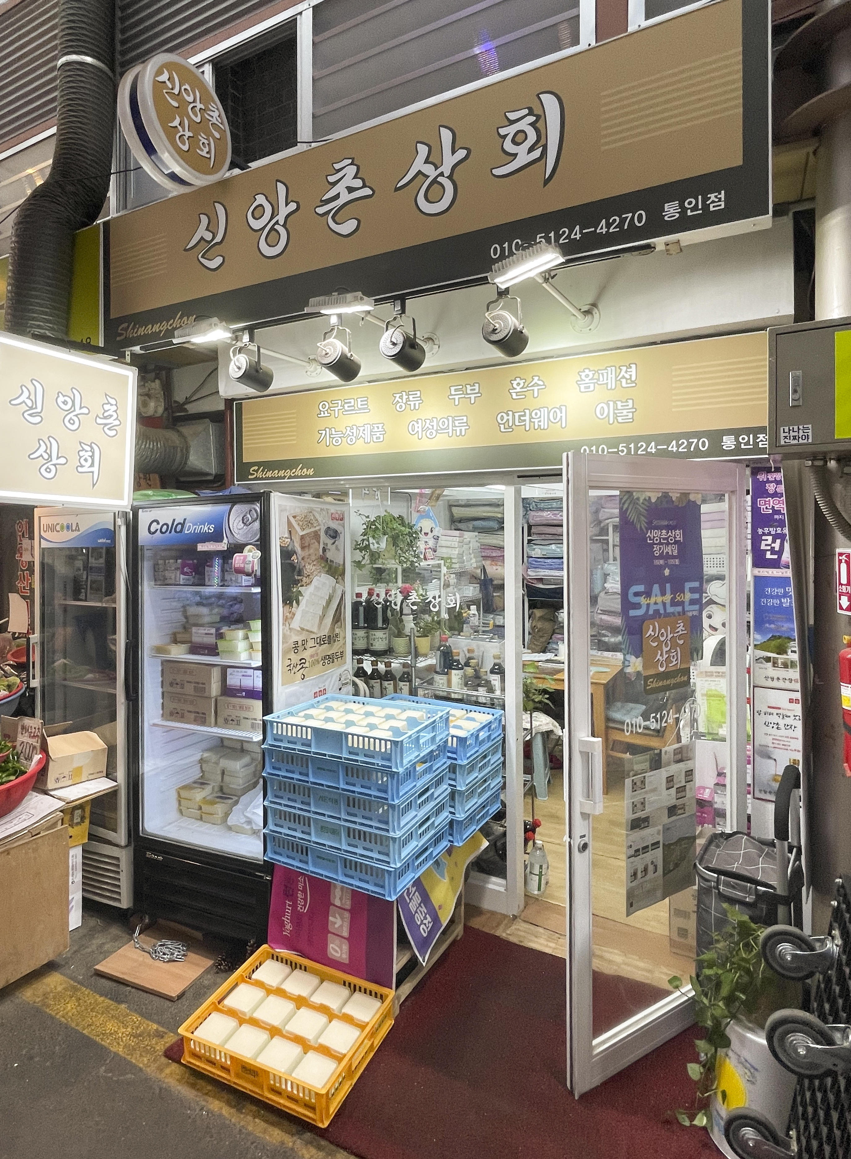 신앙촌상회 통인점