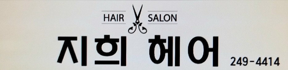 지희헤어