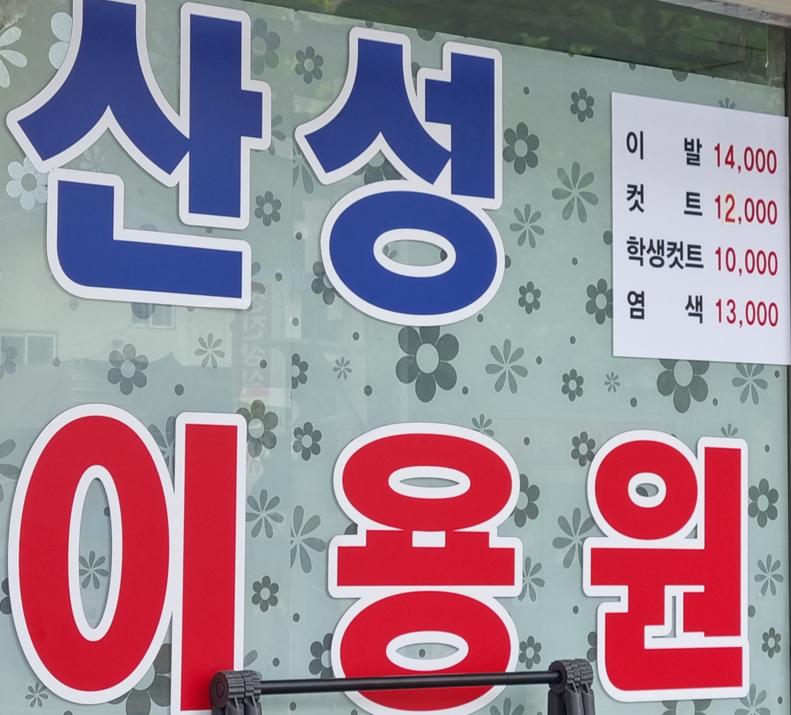 산성이용원