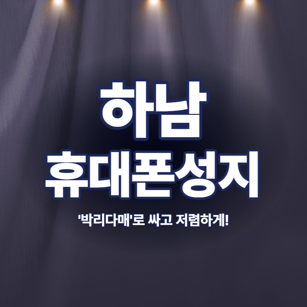 휴대폰성지 호탈폰