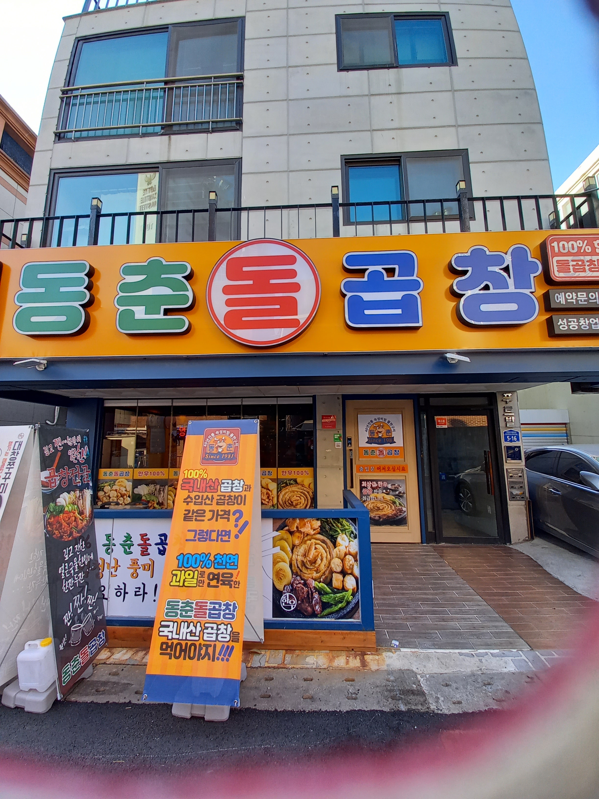 동춘 돌곱창 좌동점
