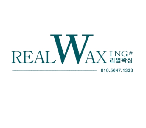 리얼왁싱샵