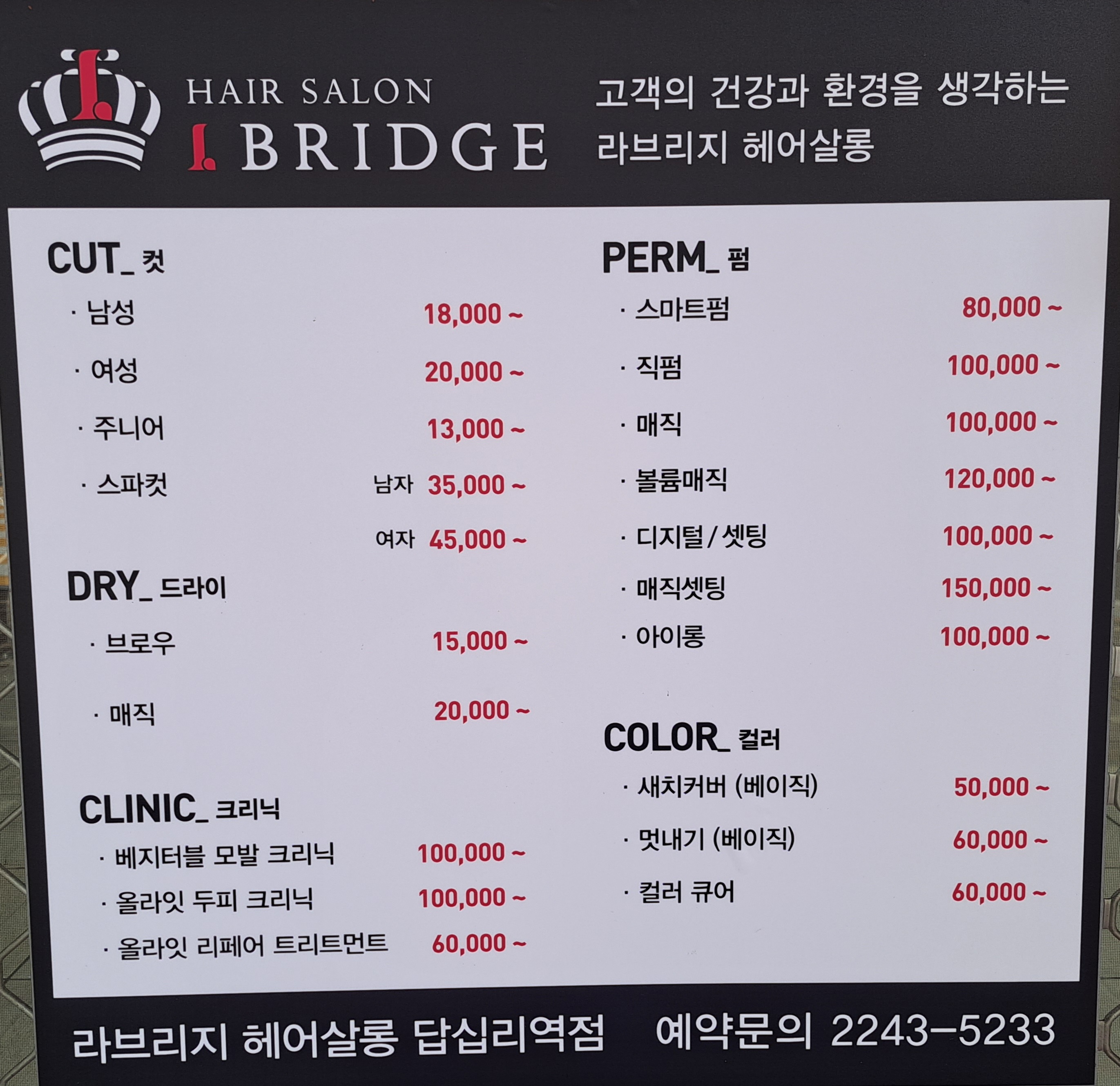 라브리지헤어살롱 답십리역점