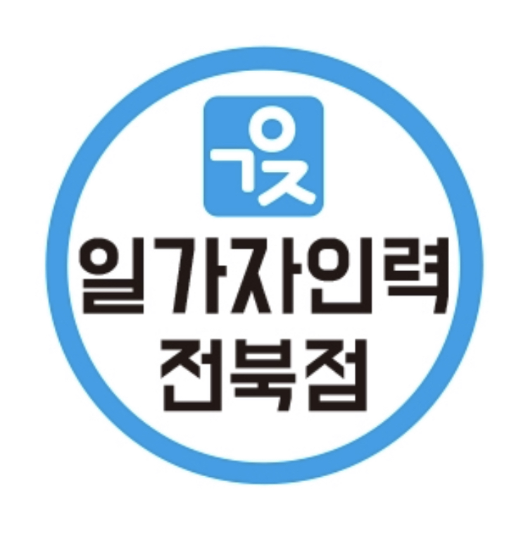 일가자인력 전북점