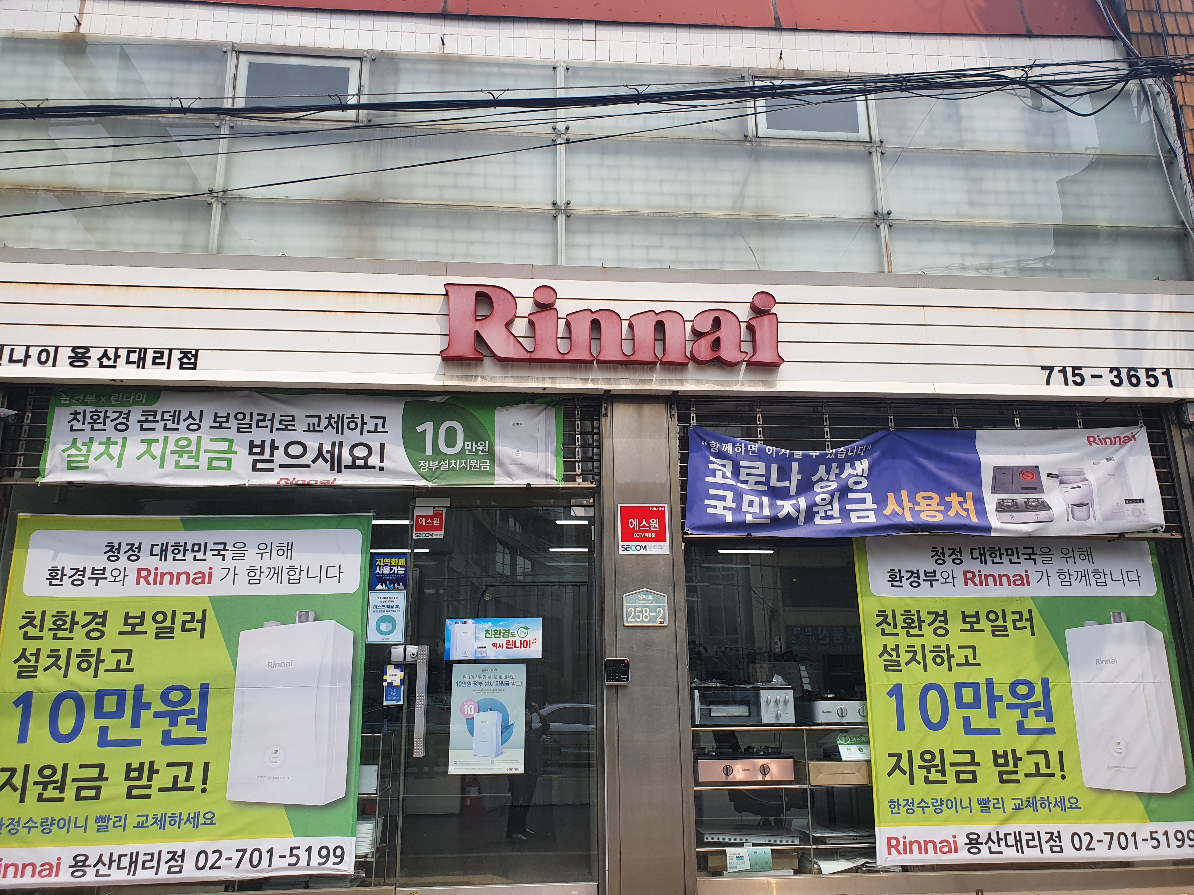 린나이 용산대리점