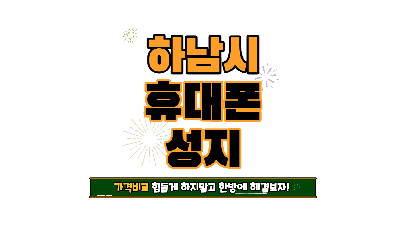 휴대폰성지 호탈폰