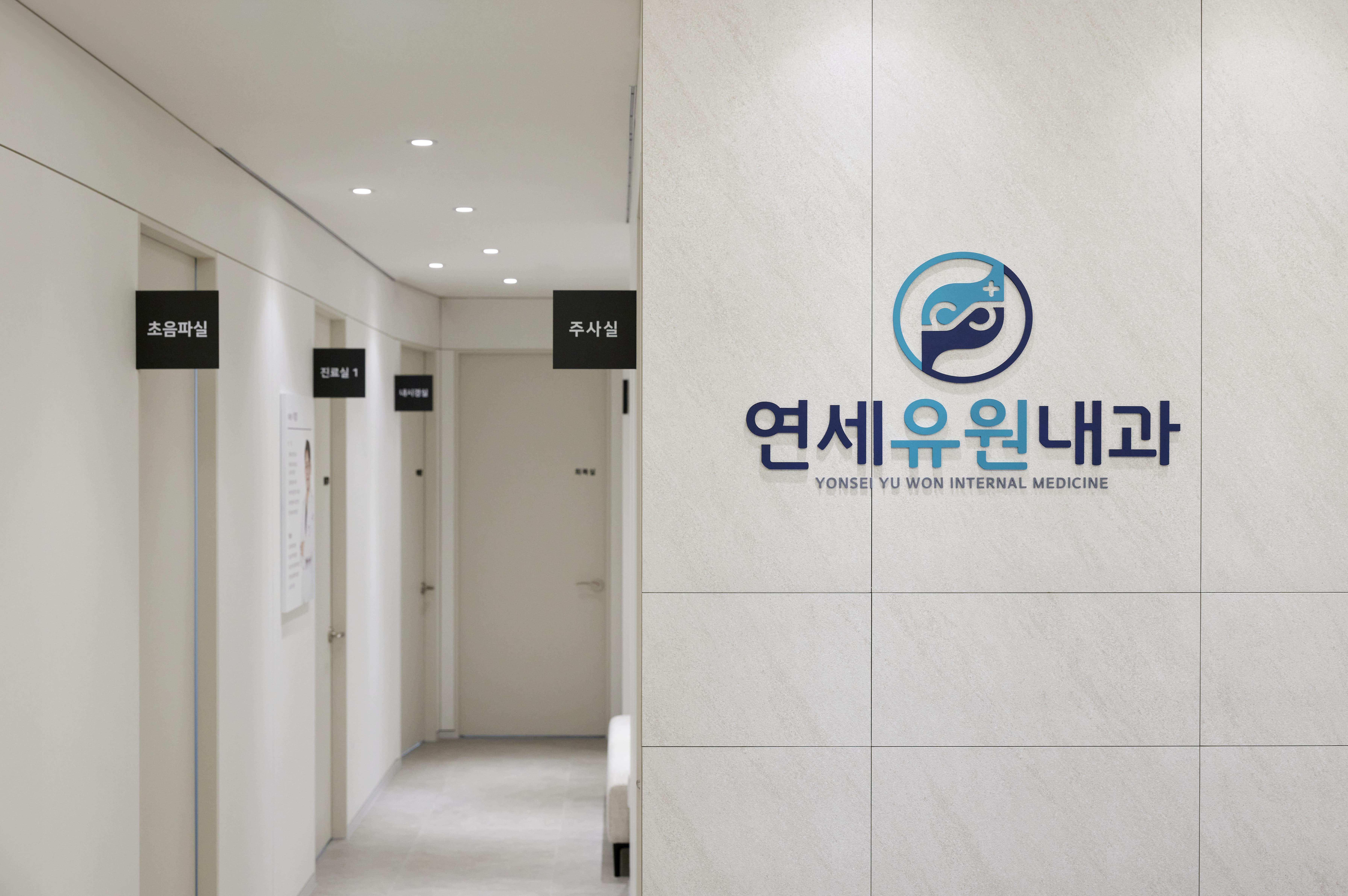 연세유원내과의원