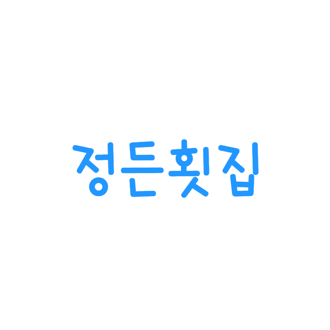 정든횟집