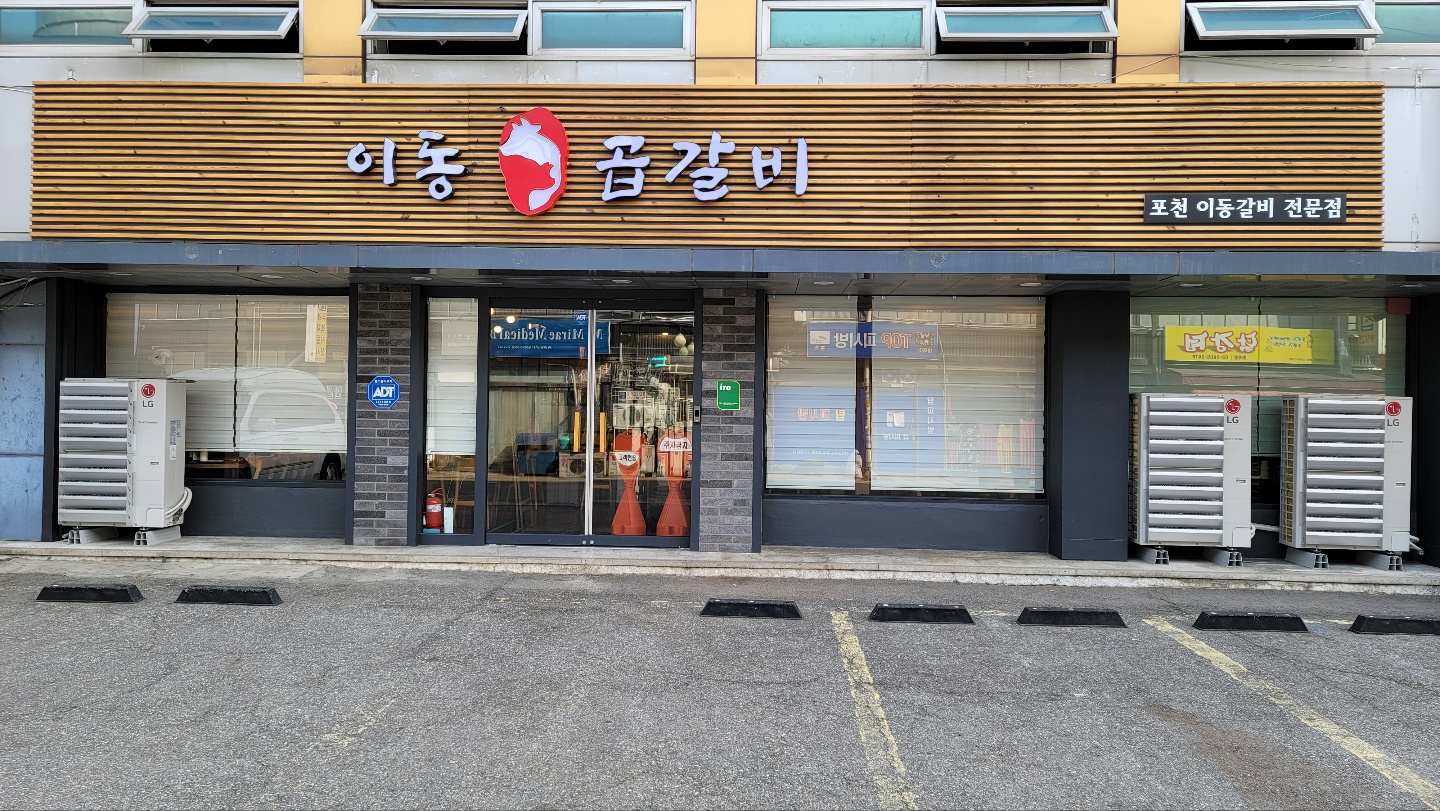 이동곱갈비