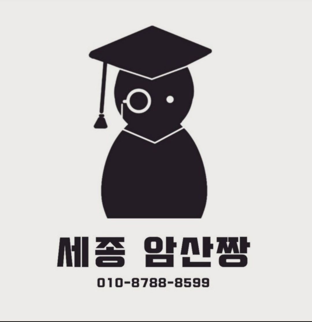 린쌤암산짱주산교습소