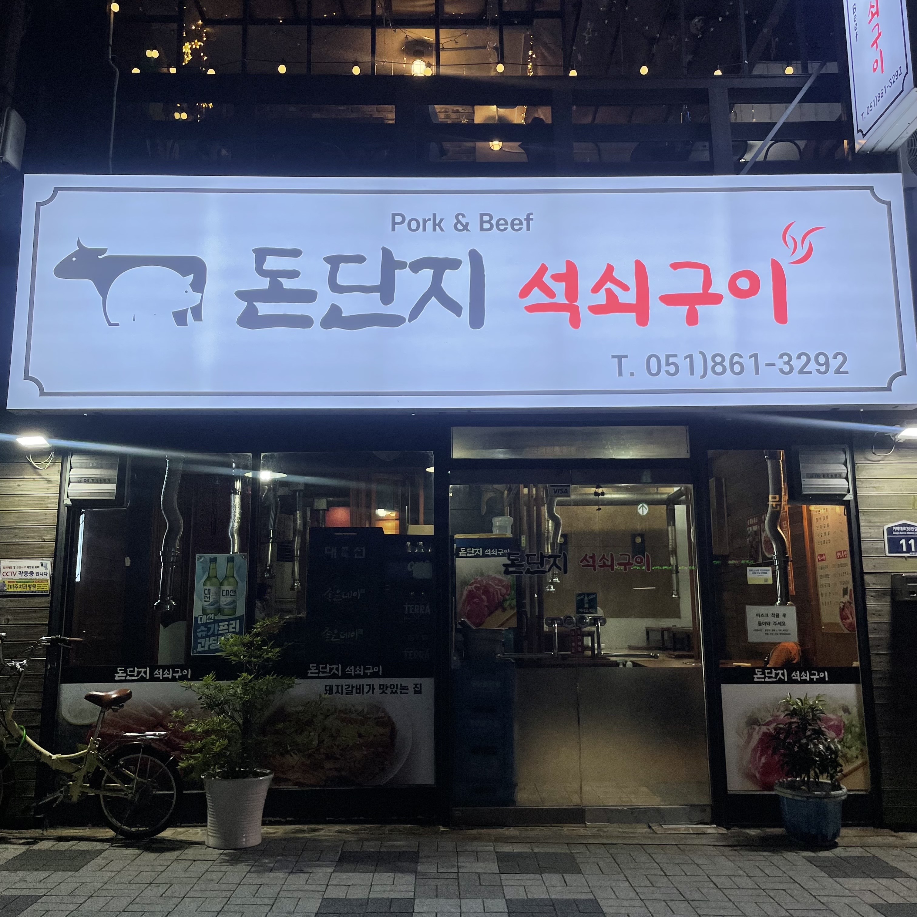돈단지석쇠구이