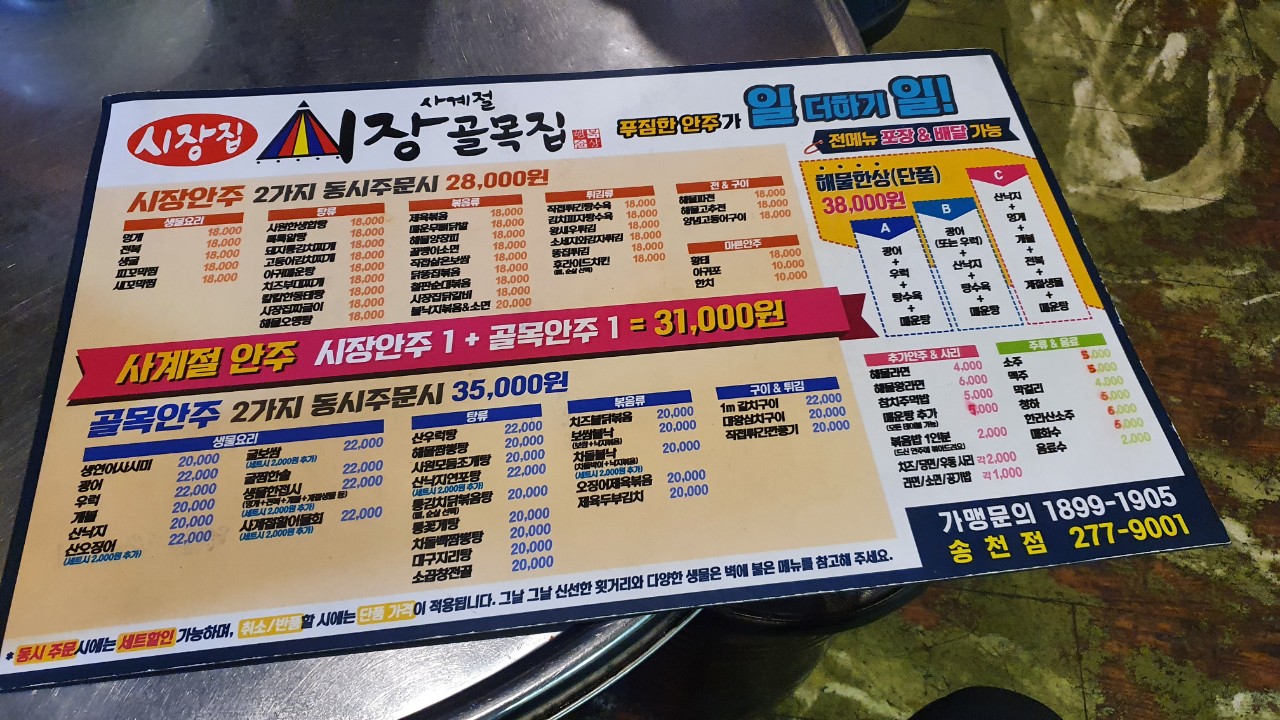시장골목집 송천점
