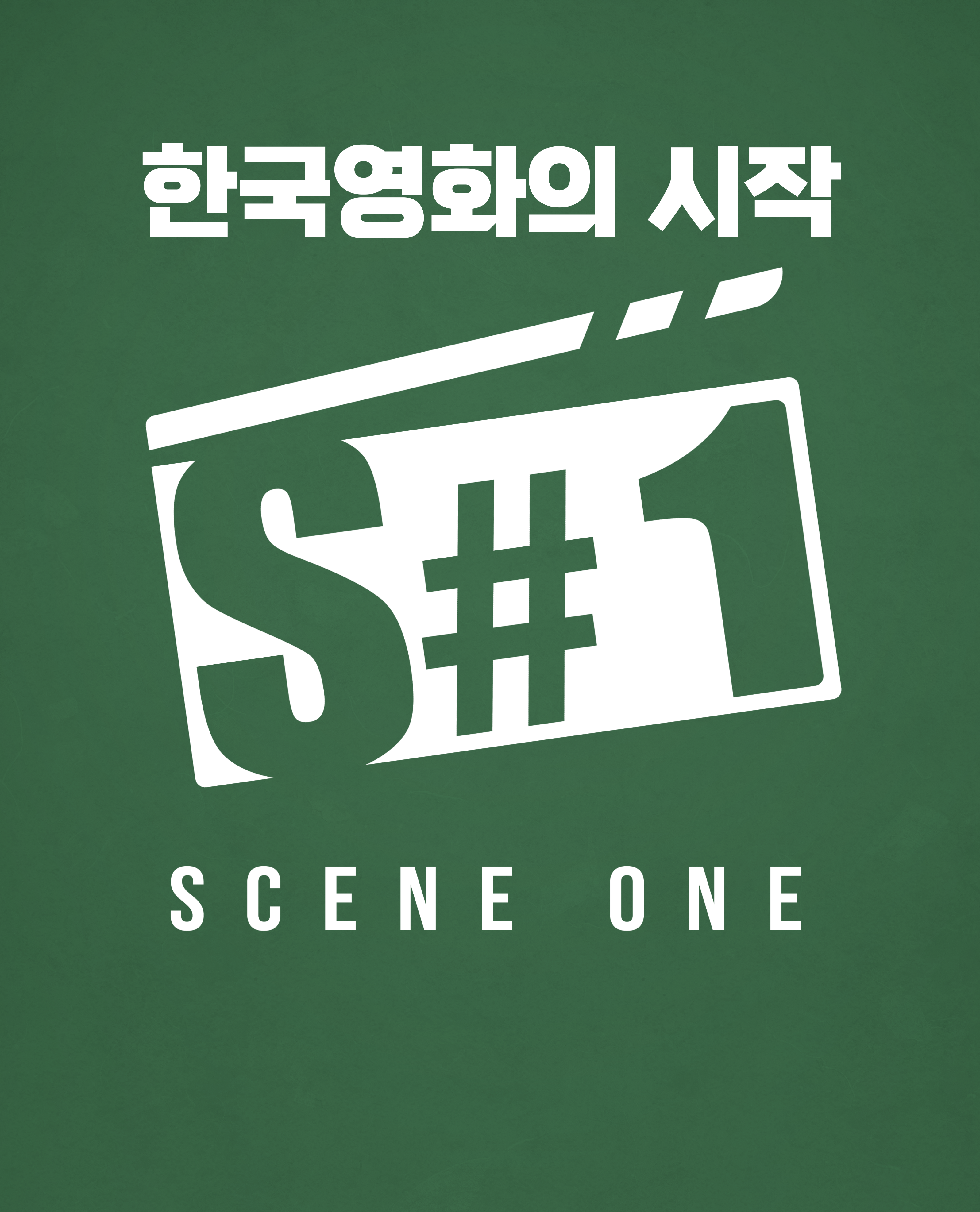 영화진흥위원회 기획개발지원센터 씬원