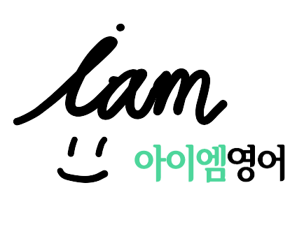 아이엠영어학원