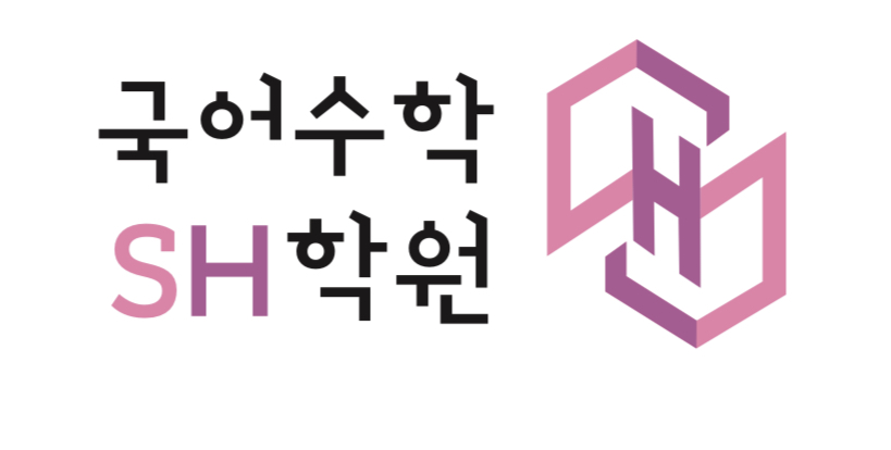 국어수학 SH학원