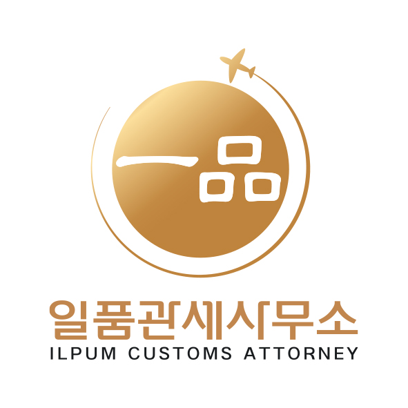 일품관세사무소