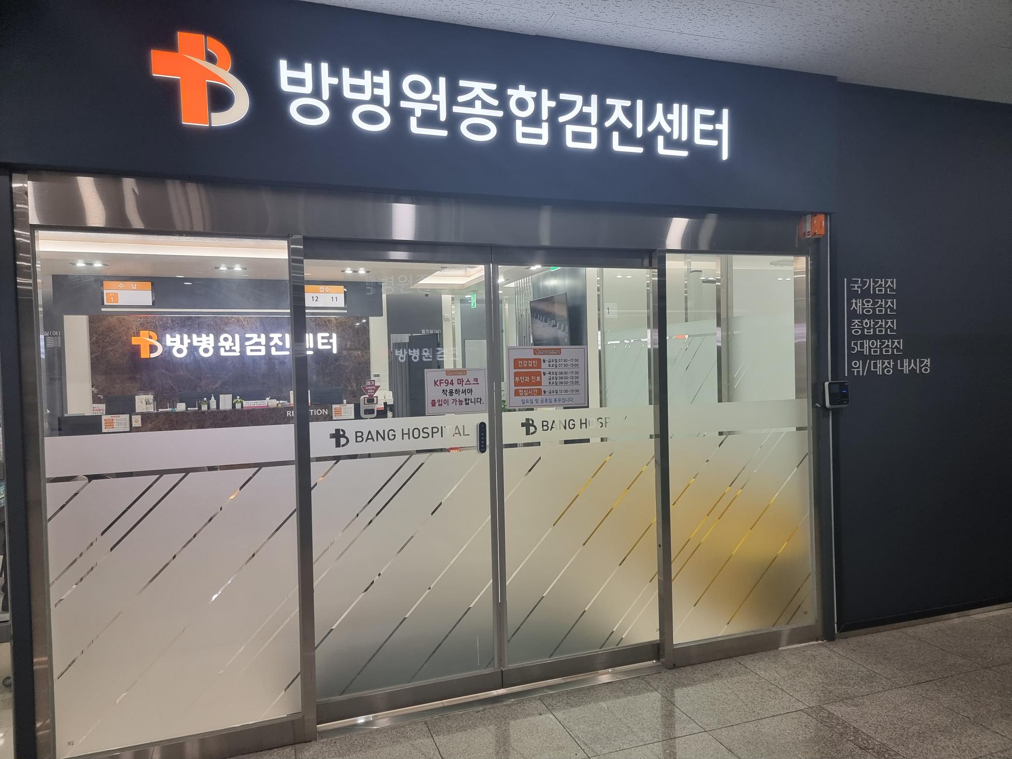 방병원 건강검진센터