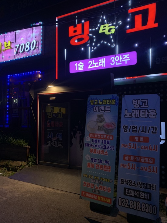 빙고 노래타운 용현점
