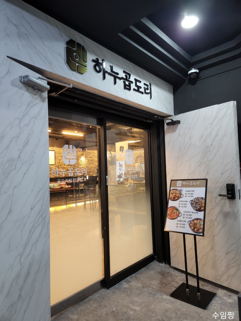 하누곱도리 주안본점