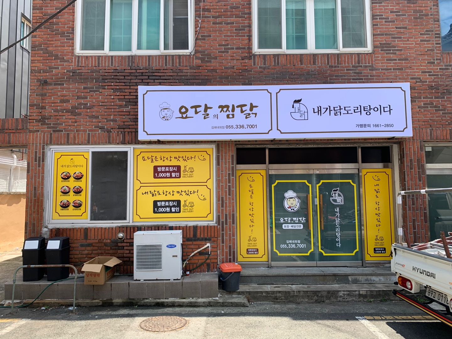 요달의찜닭&내가닭도리탕이다 김해내외점