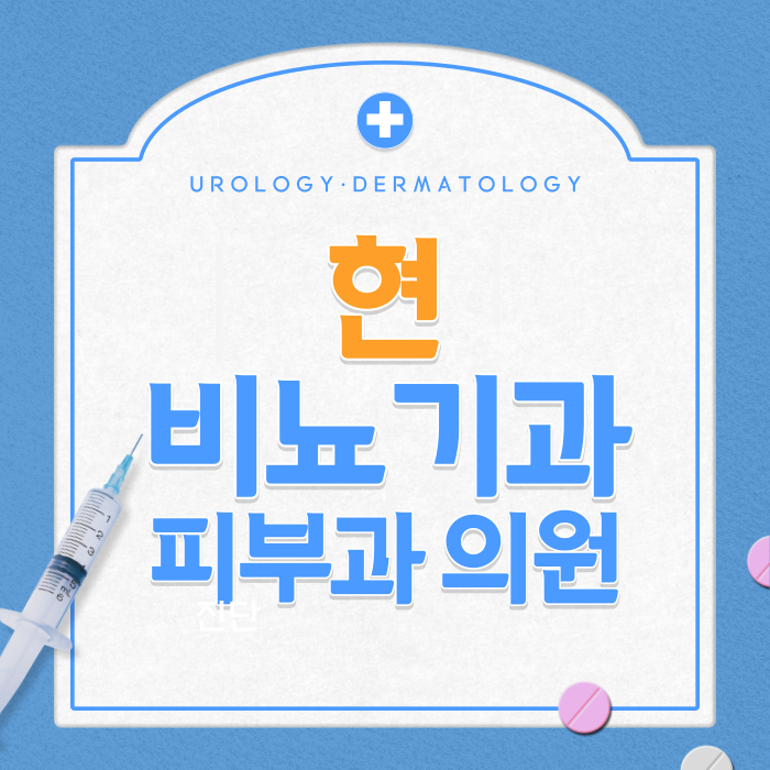 현비뇨기과의원