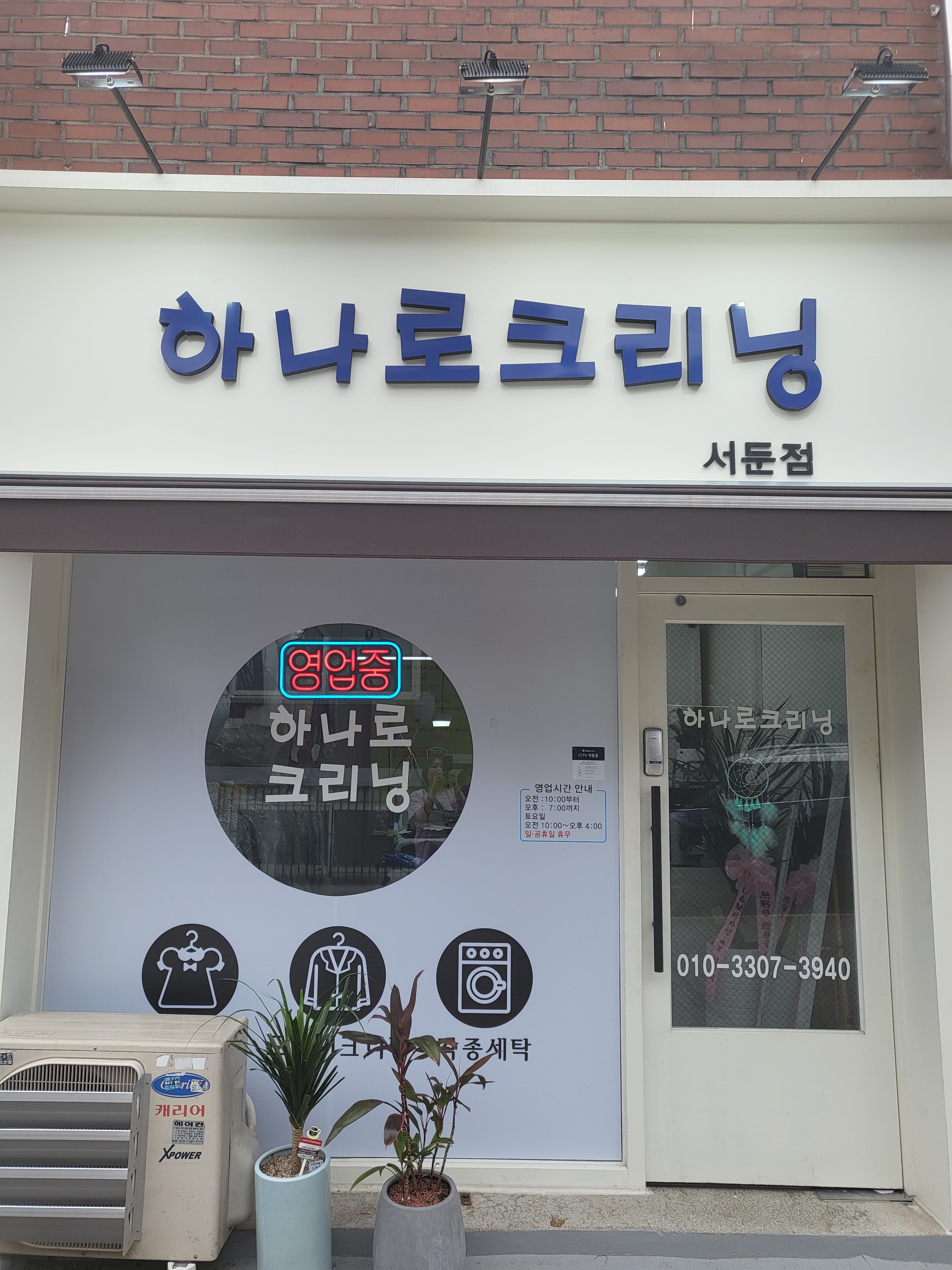 하나로 크리닝 서둔점