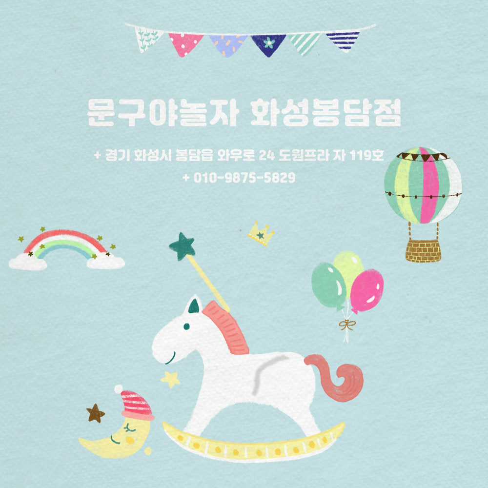 문구야놀자 화성봉담점