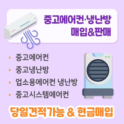 중고에어컨냉난방매입판매