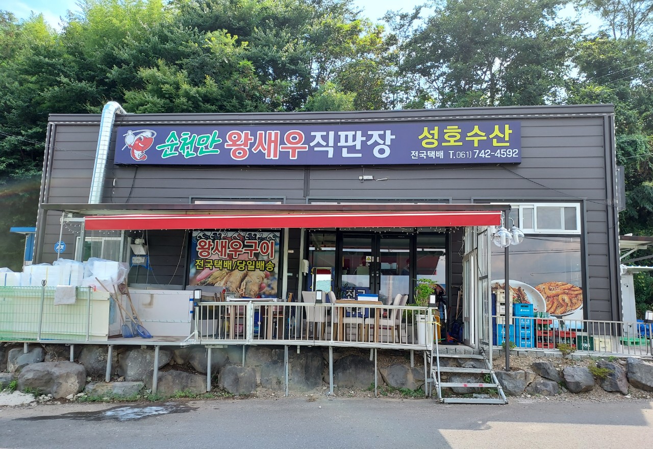 순천만왕새우직판장