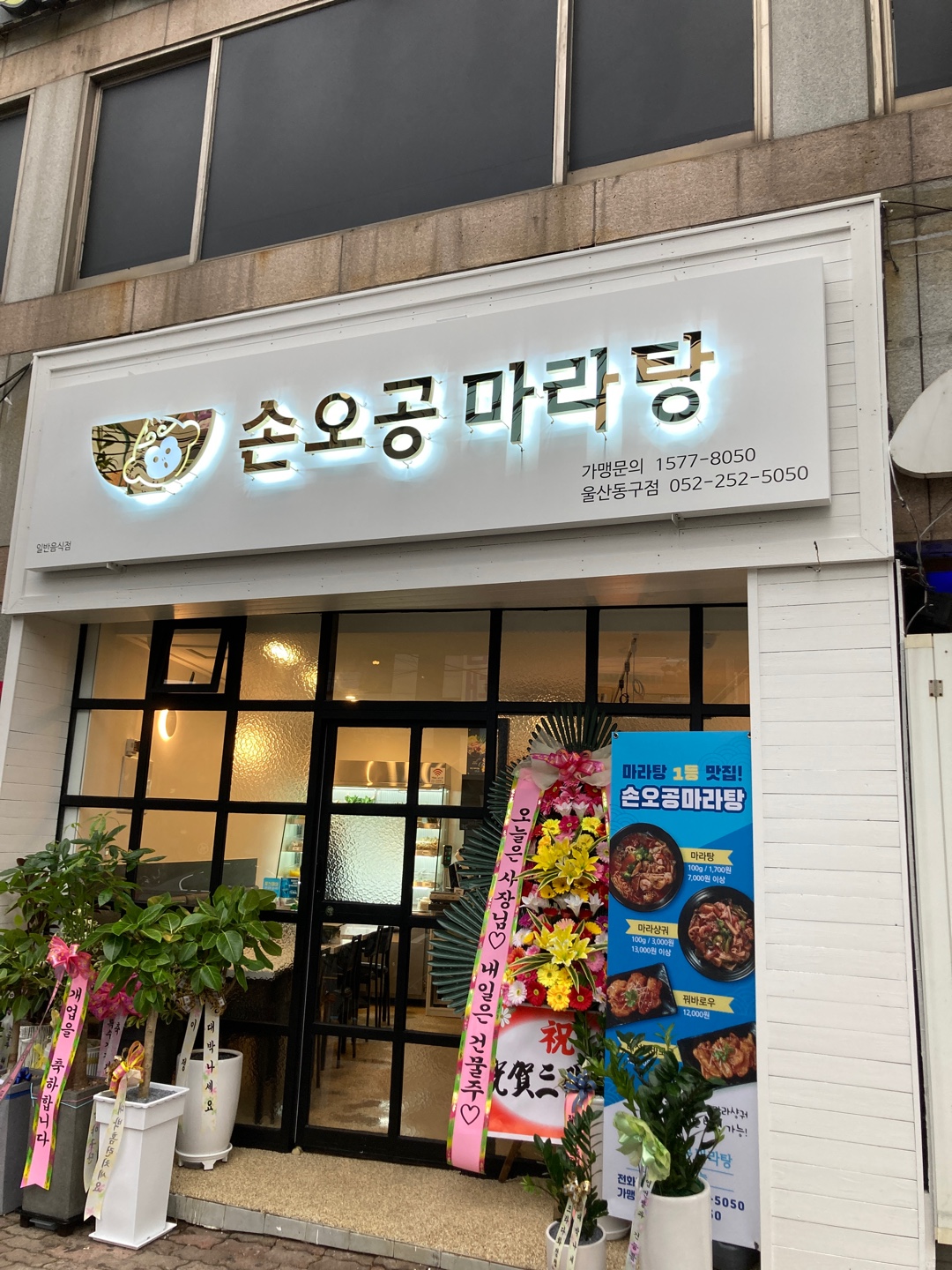 손오공마라탕 울산동구점