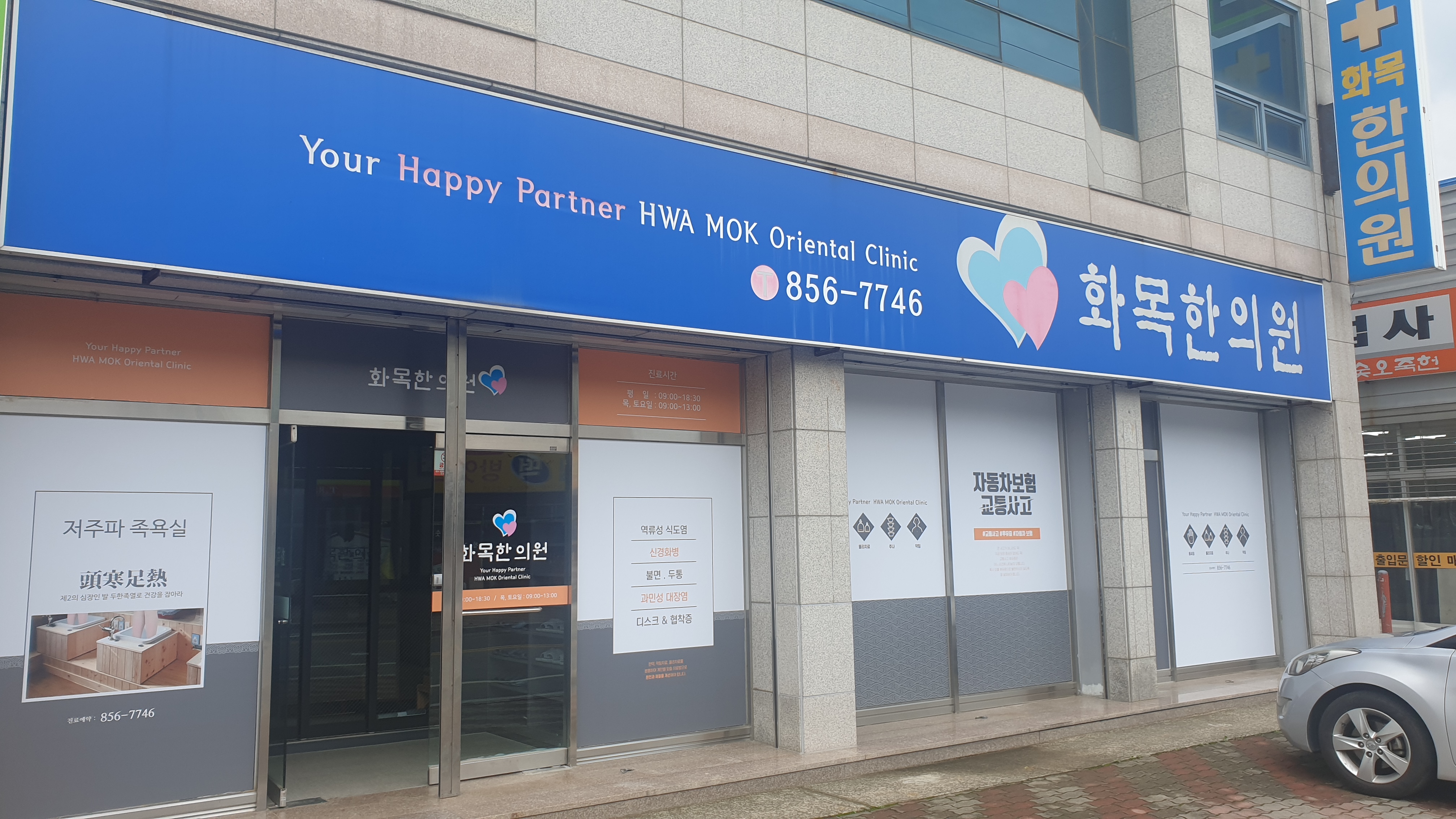 화목한의원