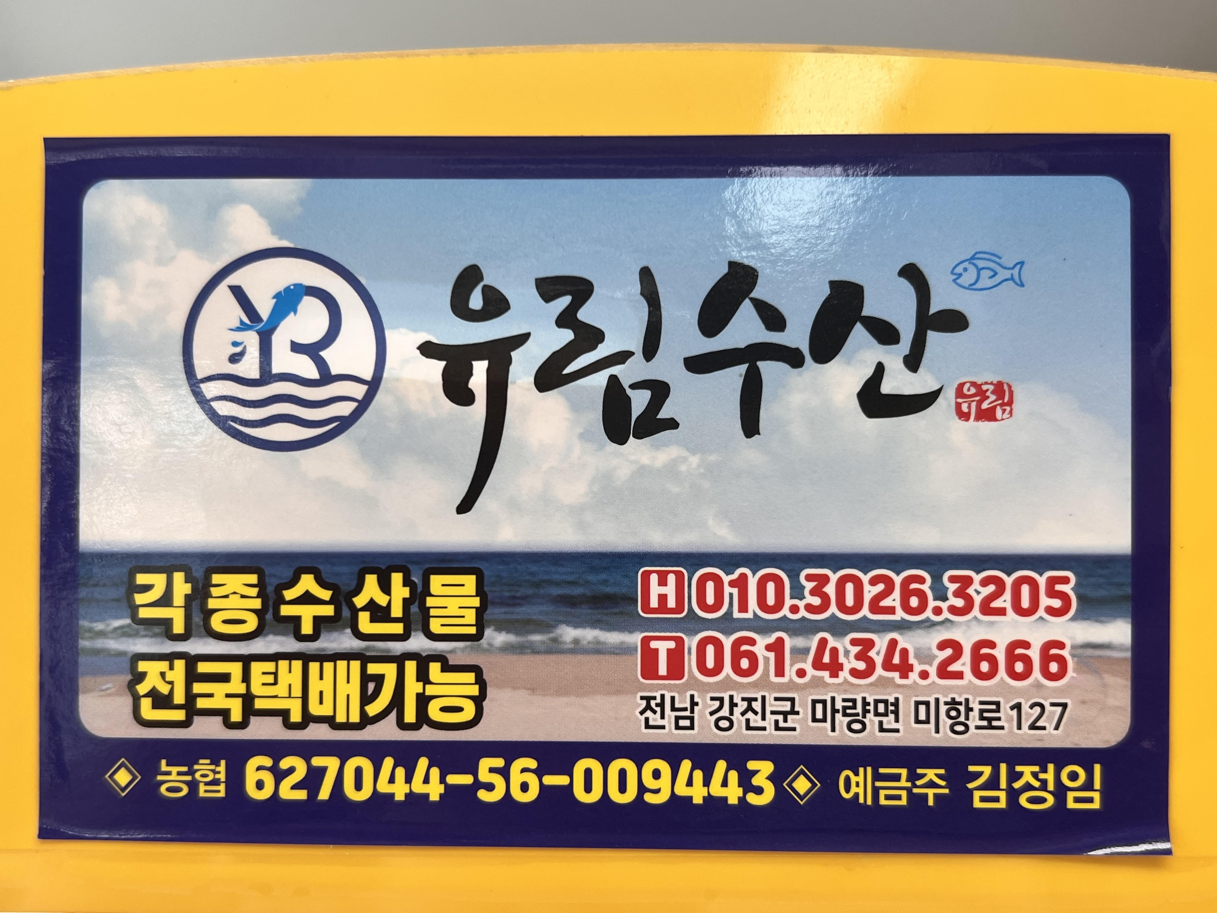유림수산횟집