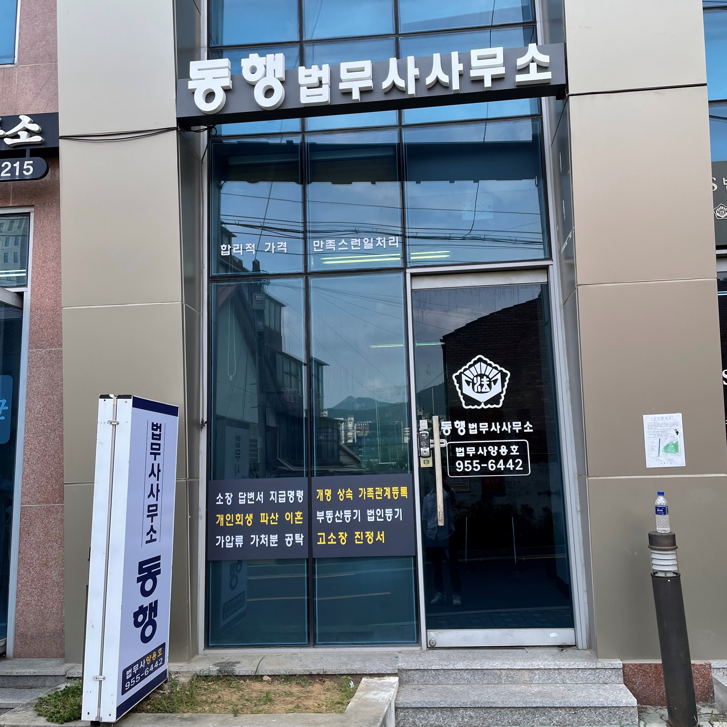 동행법무사사무소