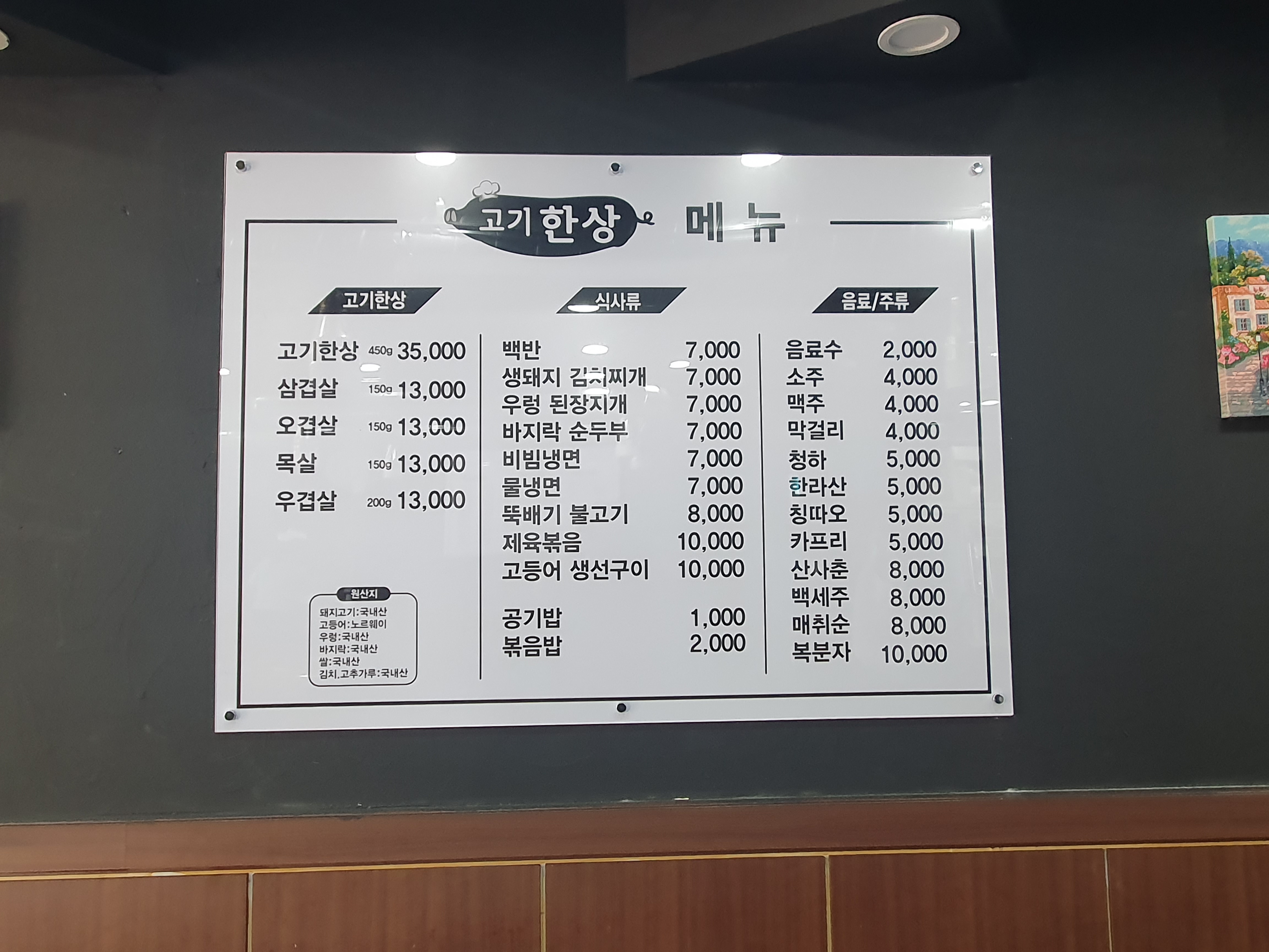 고기한상 월곶점