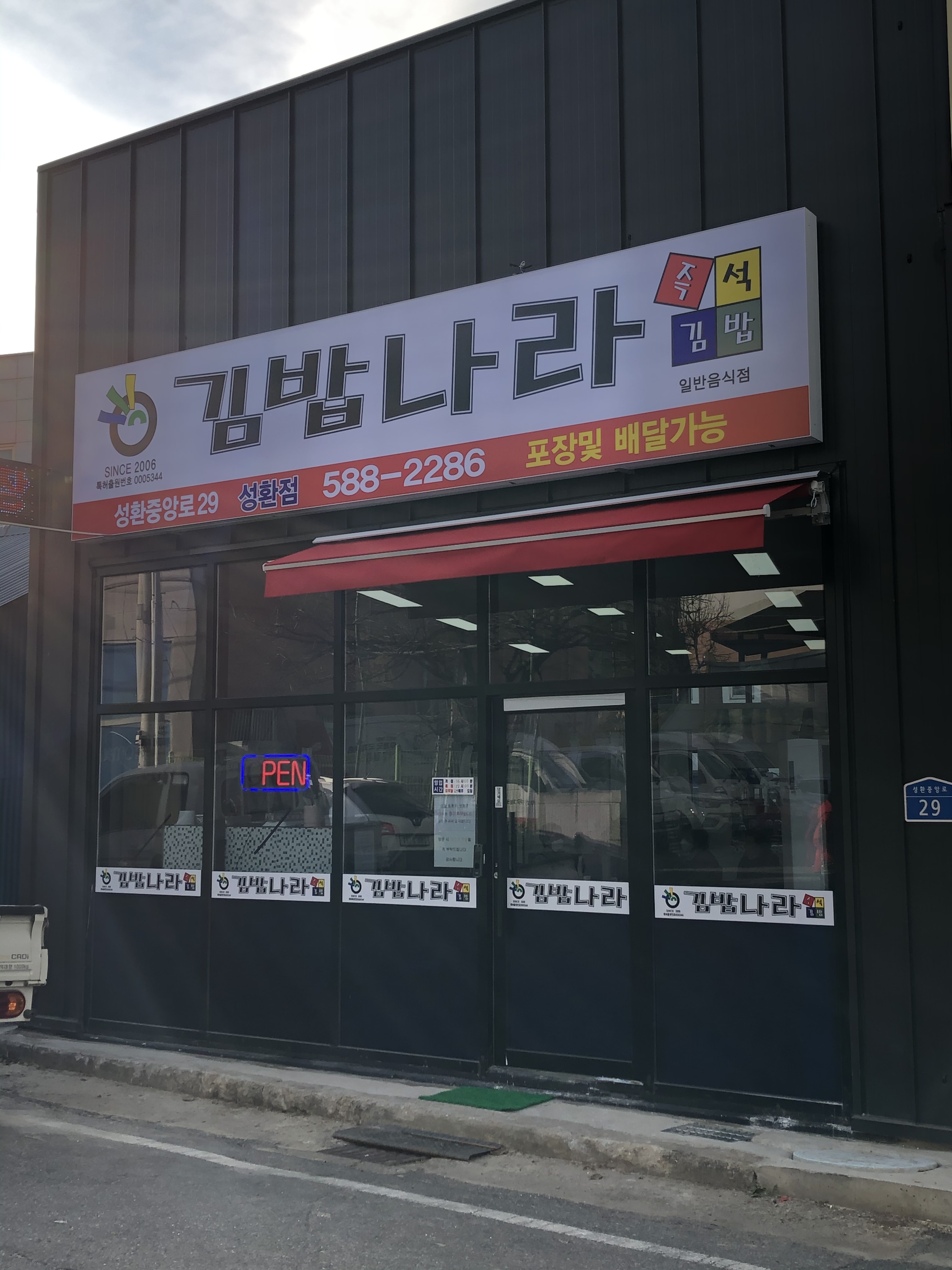 김밥나라 성환역점