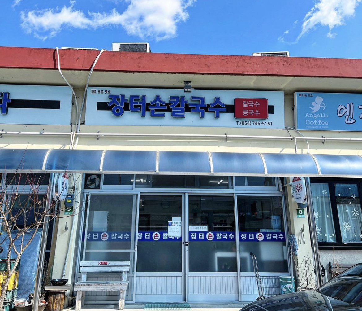 장터손칼국수