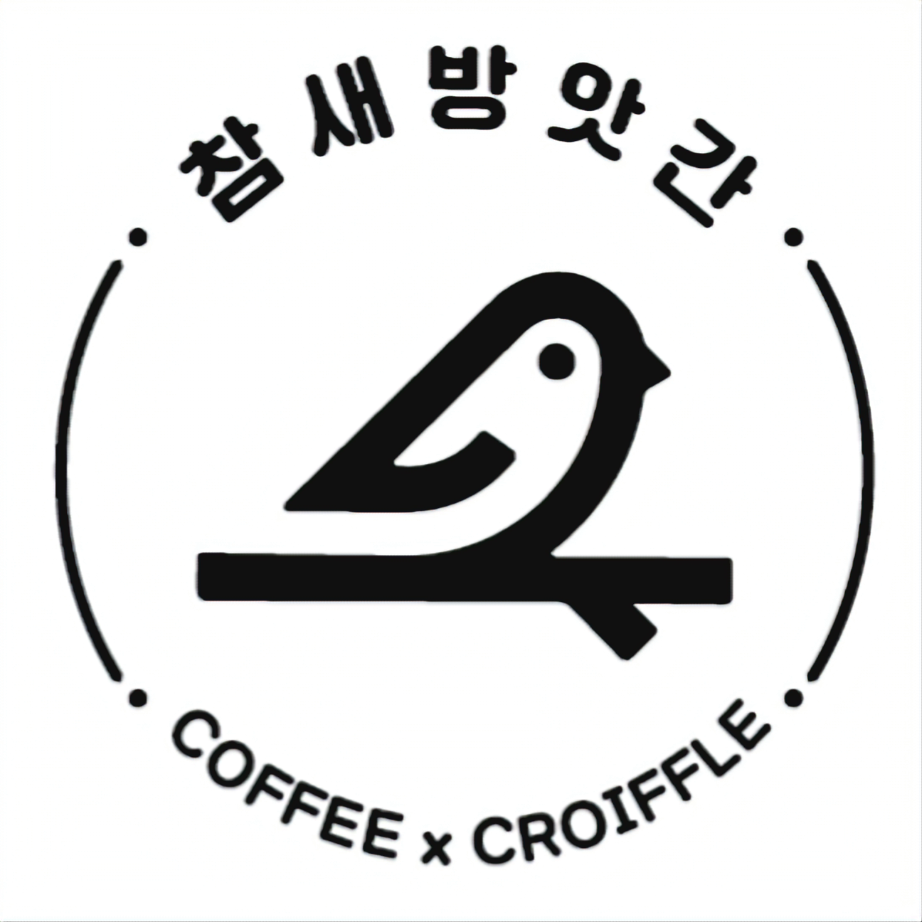 참새방앗간