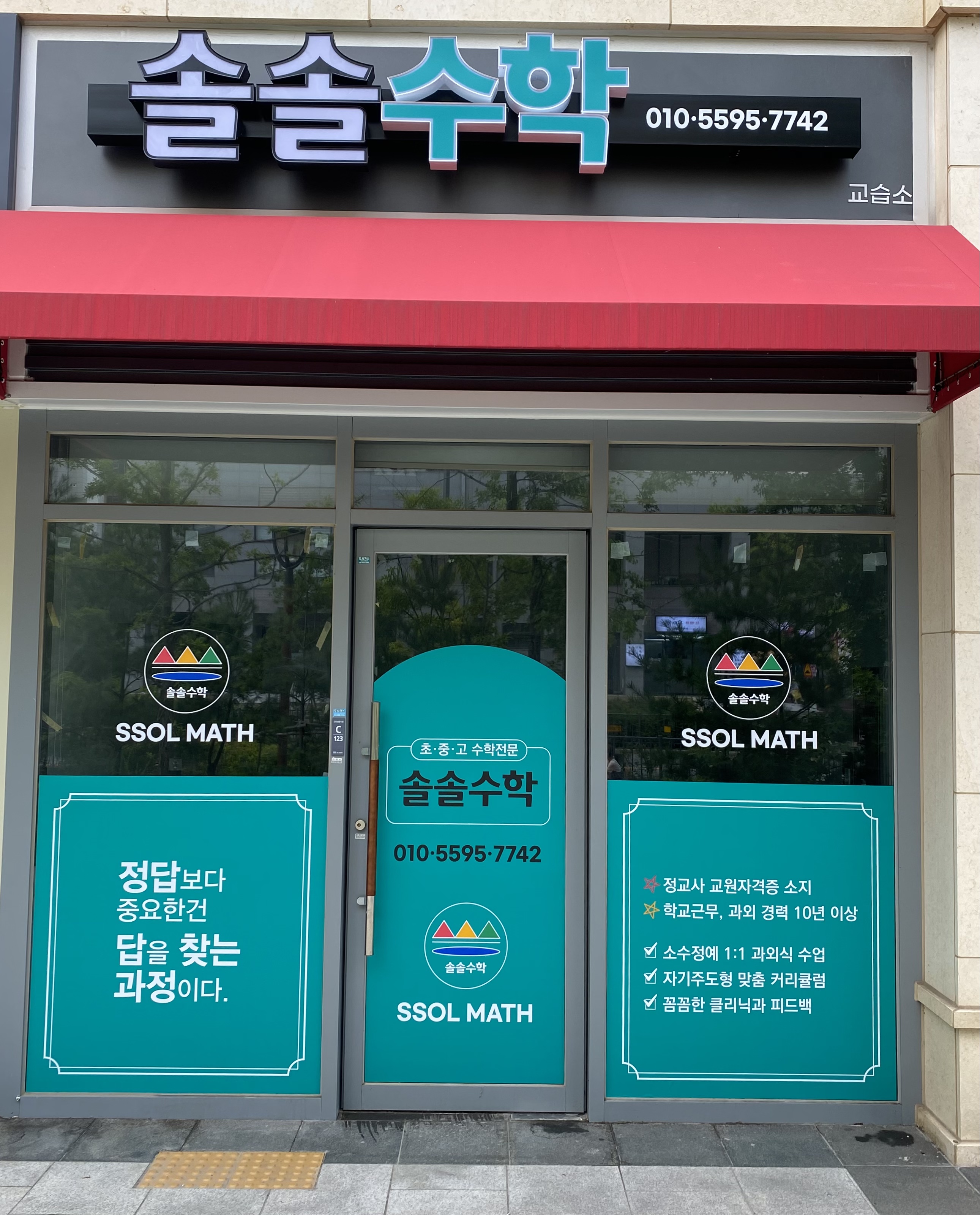 솔솔수학교습소