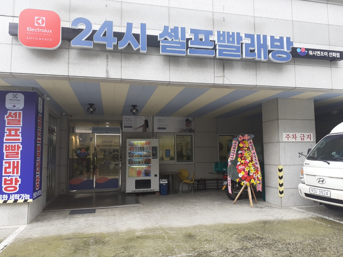 워시엔조이 셀프빨래방 선화동점