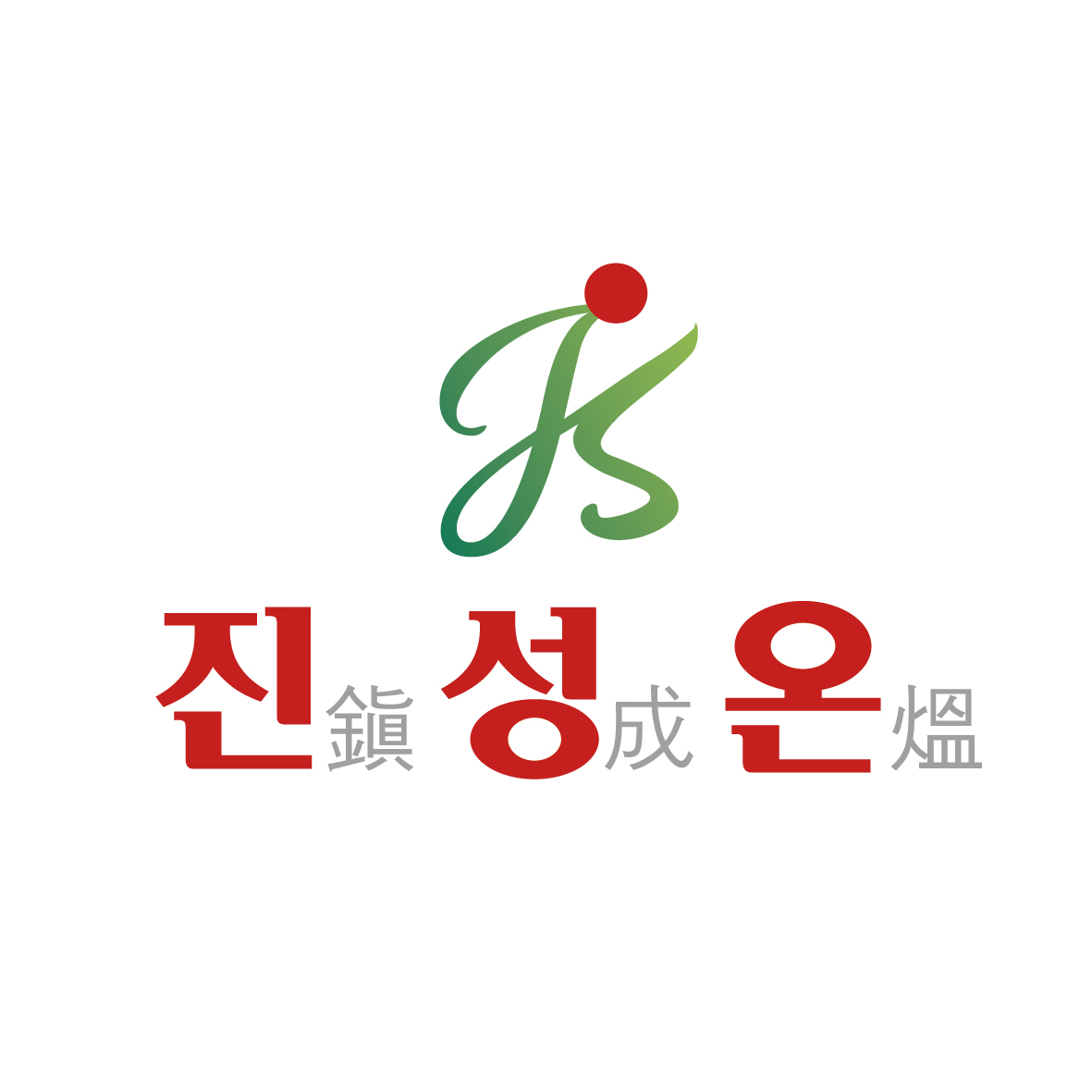 진성온