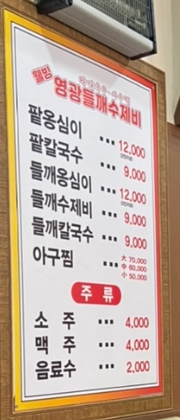 웰빙영광들깨수제비