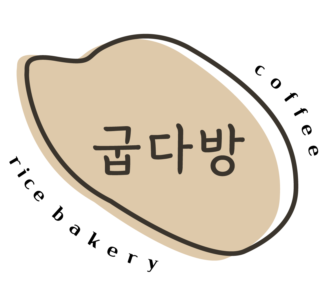 굽다방