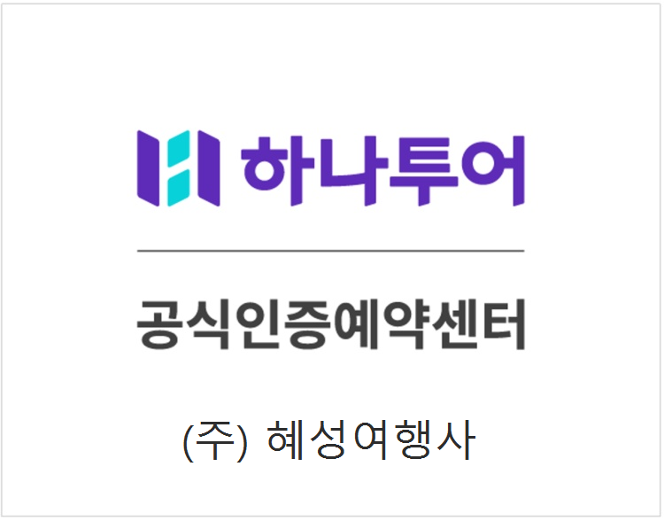 하나투어 혜성여행사