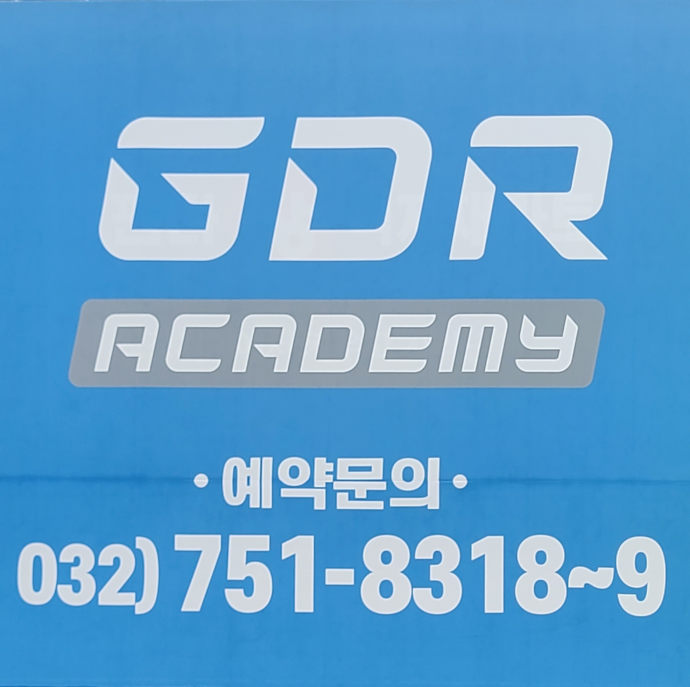 운남판다GDR아카데미 대표 이미지