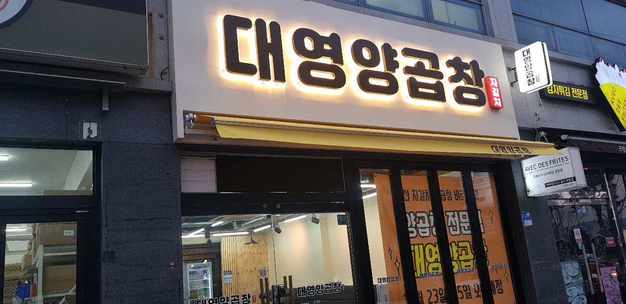 대영양곱창