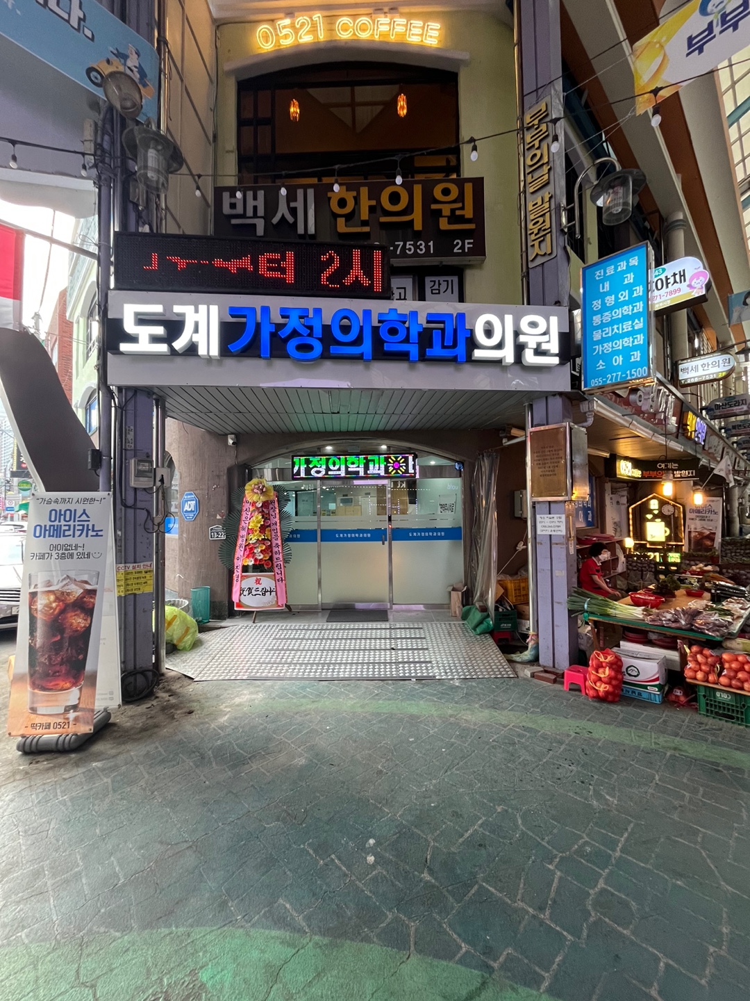 도계가정의학과의원