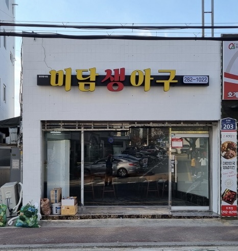 미담생아구