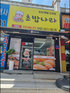 초밥나라