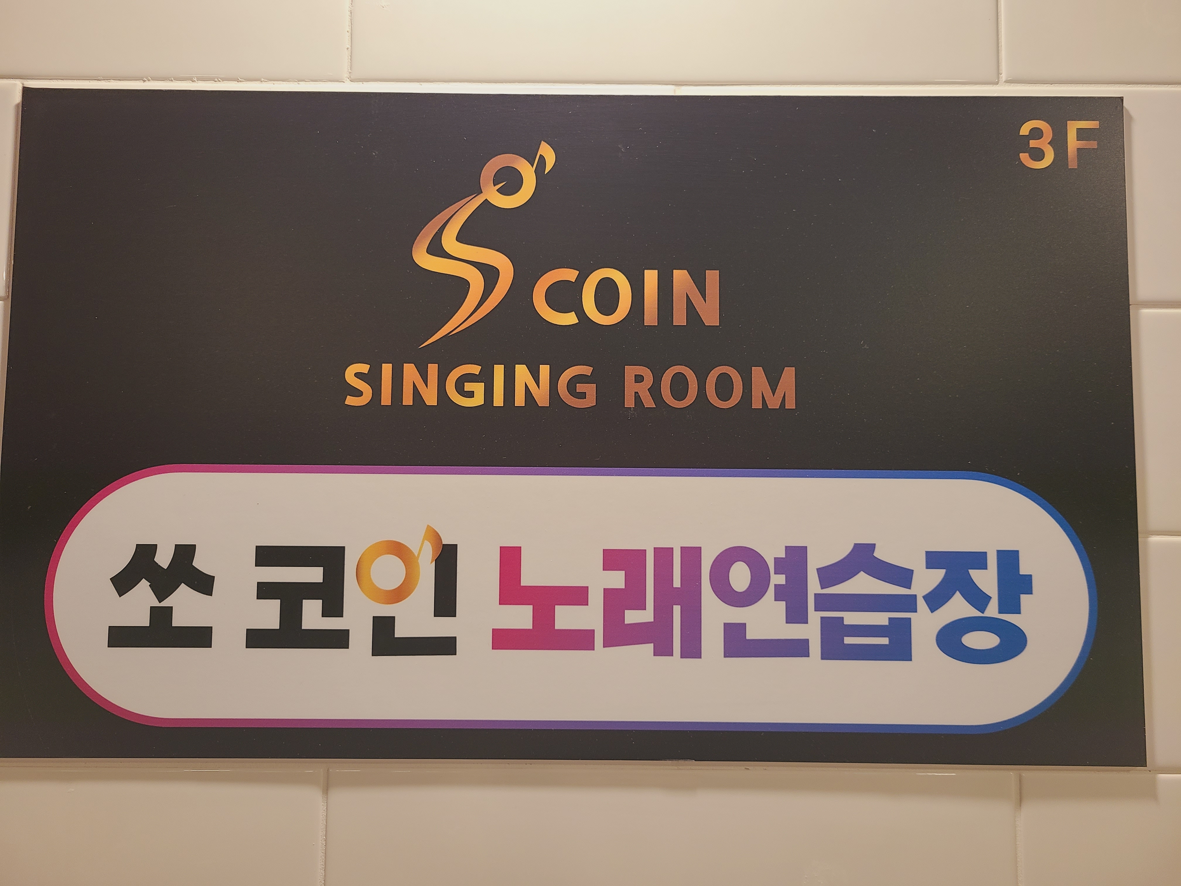 쏘코인노래연습장
